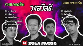 รวมเพลงฮิต วงสวัสดี | ออกเดินทาง,ปล่อยวาง,กลับมาเป็นตัวเอง