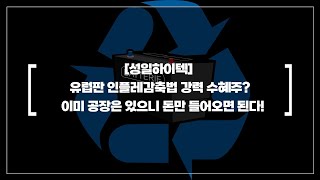 [성일하이텍] 유럽판 인플레감축법 CRMA 강력 수혜주, 다른 폐배터리 관련주와는 다르다!!!