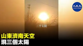 2月17日下午，濟南、德州等地天空，在太陽的左右兩邊和正上方出現「三個小太陽」| #紀元香港 #EpochNewsHK