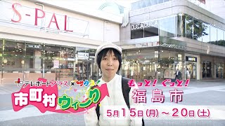 市町村ウィークCM【もっと！ぐっと！福島市】①