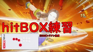 【スト5】hitBOX練習！トレモ＆強キャラユリアンでグラマスとラウンジ【ヒットボックス】【kof99um sfv】