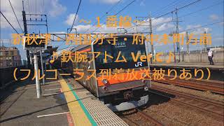 JR武蔵野線新座駅発車メロディ「鉄腕アトム」