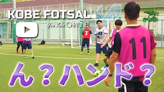 2022年8月21日 神戸フットサル01- ん？ハンド？-