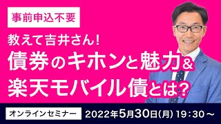 【オンラインセミナー】教えて吉井さん！債券のキホンと魅力 \u0026 楽天モバイル債とは？（5/30）