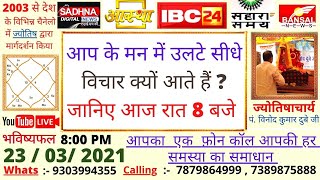 आप के मन में उलटे सीधे विचार क्यों आते हैं | भविष्य फल | bhavishyafal | ज्योतिषाचार्य पं विनोद दुबे