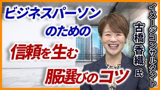 【ＢＩＺ】ダイジェスト　講演：イメージコンサルタント　古橋香織氏　テーマ「ビジネスパーソンのための信頼を得る服選びのコツ」（フルバージョン２２分）