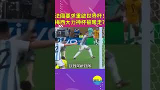 法國超20萬人要求重啟世界杯！阿根廷冠軍懸了？【深藏BLUE】#shorts #messi #worldcup