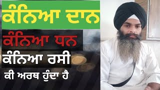 ਕੰਨਿਆ ਧਨ ਕੰਨਿਆ ਦਾਨ ਕੰਨਿਆ ਰਸੀ ਦੇ ਅਰਥ ਕੀ ਬਣਦੇ ਹਨ#viral #video #viralvideo