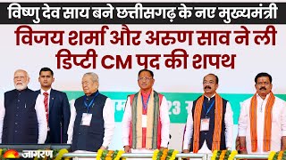 Chhattisgarh CM Oath Ceremony Live: विष्णु देव साय का शपथ ग्रहण समारोह | PM Modi