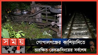 ট্রেনের ধাক্কায় ভটভটিতে থাকা ৫ নির্মাণ শ্রমিক নিহত | Kashiani Level Crossing | Gopalganj | Somoy TV