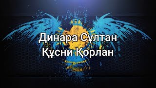 Динара Сұлтан - Құсни Қорлан (мәтін/lyrics/текст песни)