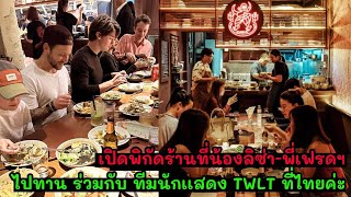 เปิดพิกัดร้านที่น้องลิซ่า-พี่เฟรดฯไปทาน ร่วมกับ ทีมนักเเสดง TWLT ที่ไทยค่ะ