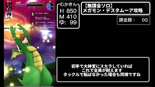 【無課金ソロ】メガモン・デスタムーア攻略【ドラクエウォーク】【無課金ガチ勢】