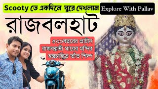 রাজবলহাট | একদিনে scooty তে ঘুরে দেখুন রাজবলহাট | বাংলার হস্তচালিত তাঁত | রাজবল্লভি মন্দির