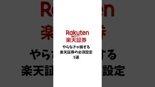 やらなきゃ損する楽天証券の必須設定5選