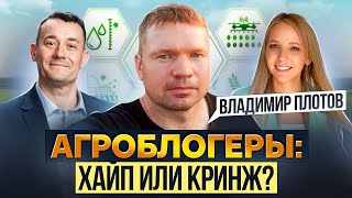 Принципы успешного агроблогера. Владимир Плотов