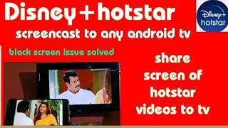 How to screencast hotstar to android tv | black screen issue solved