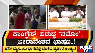 PM Modi : ಹಳೆ ಮೈಸೂರು ಭಾಗದಲ್ಲಿ ಮೋದಿ ಪ್ರಚಾರ ಅಂತ್ಯ | Mysuru | Public TV