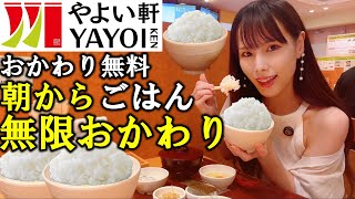 【やよい軒】仕事前にご飯おかわり自由の食べ放題モーニング！コスパ最強の激安朝定食で満腹になった爆食女【大食い】