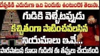 గుడికి వెళ్ళేటపుడు పొరపాటున కూడా ఈ తప్పులు చేయకండి    Gudiki Velletapudu Ee Tappulu Cheykandi