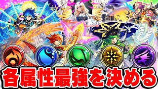 【モンスト】これさえ持っておけば間違いない！各属性の最強キャラをみんなで決める！