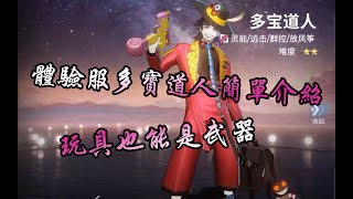 【非人學園】多寶道人 | 武器就是玩具 | 玩具是我的超能力 | 簡單技能介紹  | 體驗服新角色【瑪鷗幻影】