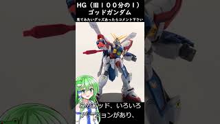 Gガングッズ紹介（ショート）HGゴッドガンダム #機動武闘伝gガンダム #ガンプラ #gガンダム