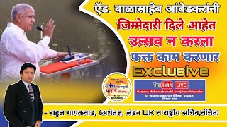 Rahul Gaikwad UK Exclusive | वंचितचे राष्ट्रीय सचिव निवड | अता उत्सव नाही | करणार फक्त काम करणार