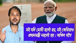 মই যদি মোদী হলোঁ হয়, মই কেতিয়াও প্ৰধানমন্ত্ৰী নহলোঁ হয় : অখিল গগৈ