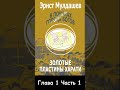 Эрнст Мулдашев. Золотые пластины харати. Аудиокнига. мулдашев аудиокнига