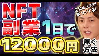 【NFT副業は稼げる？】実際1日で1万2000円稼いだ人紹介！今どうやって稼ぐ？流行りに乗って稼げ！