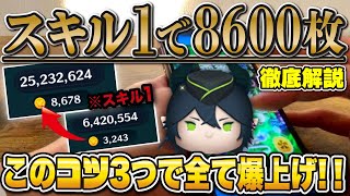 【手元解説】スキル1のマレウスでコイン爆伸びしたコツを3つ紹介！！復活記念！【ツムツム】