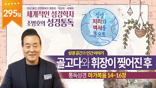 골고다와 휘장이 찢어진 후 생긴 일 | 통독성경 295일 | 마가복음 14~16장 | 통박사 조병호의 1년1독 성경통독 | 성경지리와 역사를 통으로