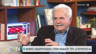 Μίμης Ανδρουλάκης: «Οι υπουργοί έτρεμαν τον Κωνσταντίνο Καραμανλή» | 22/11/2023 | ΕΡΤ