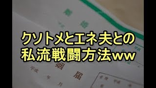 【DQN返し】トメ「嫁子、朝食の時間ね」私「そうですね」トメ「さっさと作れ！のんびりするな！」エネ夫「早く作ってよ」→次の作戦実行ｗｗ結果…ｗｗ　姑、ヨメトメch