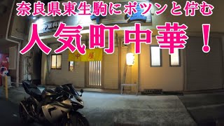 【グルメツーリング】奈良県生駒市東生駒にポツンと佇む地元で人気の絶品町中華のデカくてジューシーな唐揚げと五目そばを爆食！【バイク モトブログ ボリューム満点】