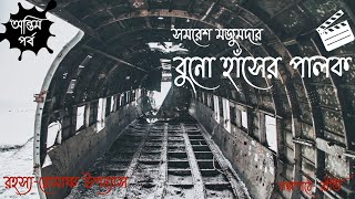 BUNO HANSER PALOK ।। বুনো হাঁসের পালক ।।অন্তিমপর্ব।। সমরেশ মজুমদার ।রহস্য-রোমাঞ্চ।Bengali Audiostory