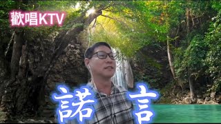 #諾言-歡唱KTV  #李翊君