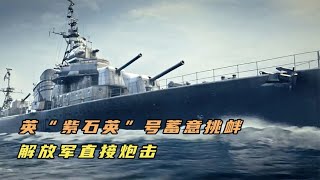 英軍艦“紫石英”號無視警告侵入長江，毛主席一聲令下直接炮擊 #电影 #电影解说 #影视 #影视解说 #剧情