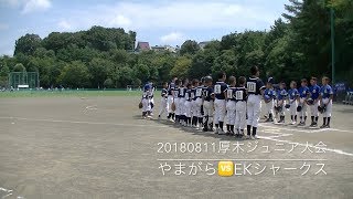 20180811厚木ジュニア大会　開会式　やまがら🆚EKシャークス