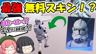 【フォートナイト】最強無料スキン使ってみた！！　「スターウォーズコラボ」