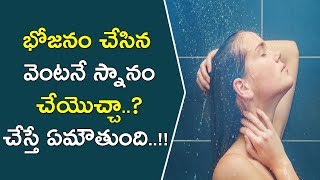 భోజనం చేసిన వెంటనే స్నానం చేయొచ్చా? చేస్తే ఏమౌతుంది? | Why Should We Avoid Bathing After Eating Food