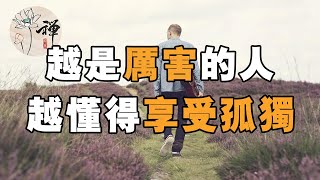 佛禪：「孤獨是生活的必需品」懂得享受孤獨的人，往往都很厲害