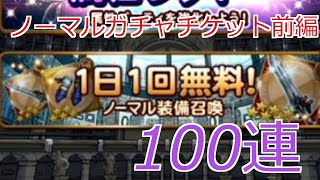 ノーマルガチャチケット100連(前編)【FFRK】#10