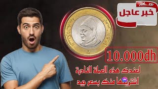 💥صدق او لاتصدق👈10 دراهم مغربية 🇲🇦 نادرة وقيمتها كبيرة بزاف💥10.000 درهم وحظ سعيد للجميع