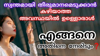 സ്വയം തീരുമാനിക്കാനുള്ള ധൈര്യം എങ്ങനെ നേടാം #motivation #motivationalmalayalam #mounasanchari