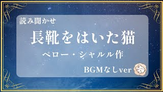 【眠れる睡眠朗読】長ぐつをはいた猫【読み聞かせ】BGMなしver