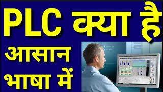 PLC kya hai in Hindi| PLC kya kam karti hai|PLC kya hai hindi me| What is PLC in Hindi|PLC full form