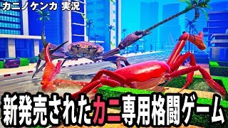 【カニノケンカ】新発売されたカニだらけの格闘ゲームがカオス過ぎた【アフロマスク】