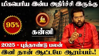 கன்னி - மிகபெரிய இன்ப அதிர்ச்சி இருக்கு | புத்தாண்டு பலன் | new year rasi palan - kanni 2025